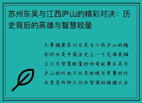 苏州东吴与江西庐山的精彩对决：历史背后的英雄与智慧较量