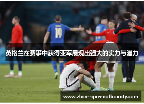 英格兰在赛事中获得亚军展现出强大的实力与潜力 英格兰在赛事中获得亚军展现出强大的实力与潜力