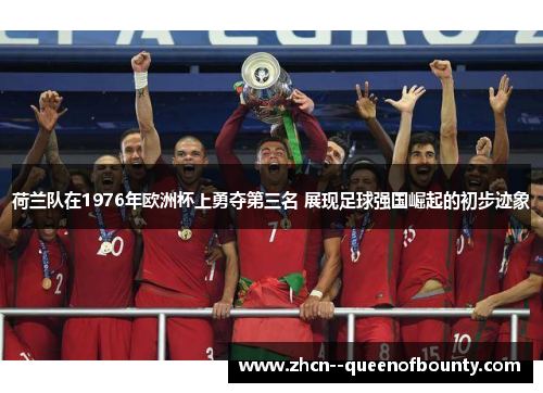 荷兰队在1976年欧洲杯上勇夺第三名 展现足球强国崛起的初步迹象