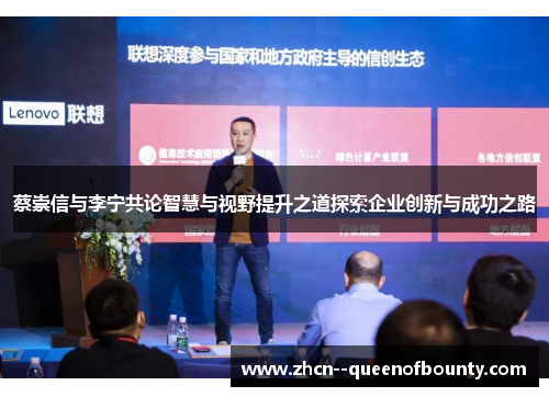 蔡崇信与李宁共论智慧与视野提升之道探索企业创新与成功之路 蔡崇信与李宁共论智慧与视野提升之道探索企业创新与成功之路