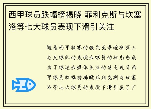 西甲球员跌幅榜揭晓 菲利克斯与坎塞洛等七大球员表现下滑引关注