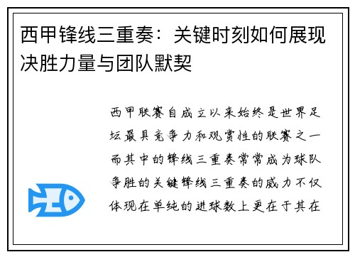 西甲锋线三重奏:关键时刻如何展现决胜力量与团队默契 西甲锋线三重奏:关键时刻如何展现决胜力量与团队默契
