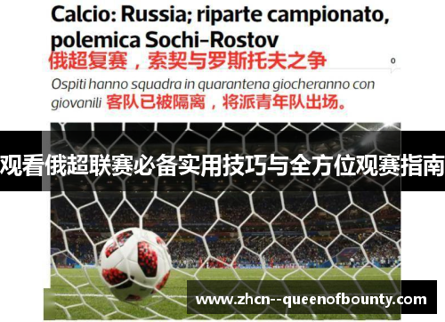观看俄超联赛必备实用技巧与全方位观赛指南 观看俄超联赛必备实用技巧与全方位观赛指南