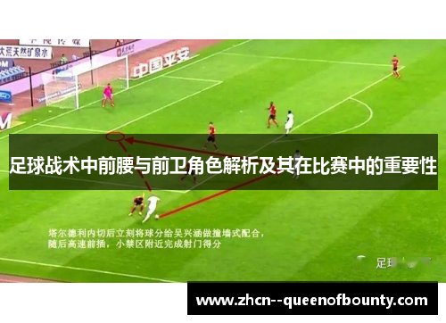 足球战术中前腰与前卫角色解析及其在比赛中的重要性 足球战术中前腰与前卫角色解析及其在比赛中的重要性