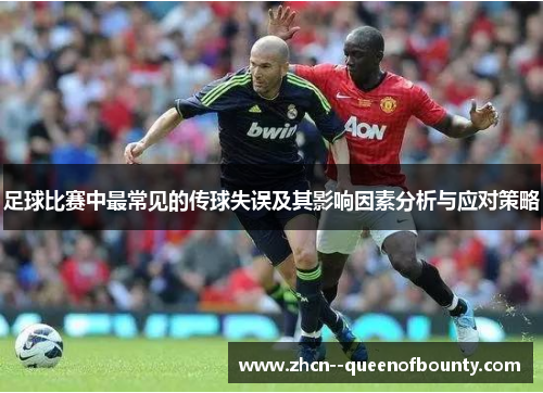 足球比赛中最常见的传球失误及其影响因素分析与应对策略