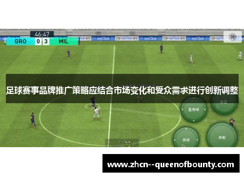 足球赛事品牌推广策略应结合市场变化和受众需求进行创新调整