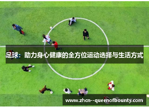 足球:助力身心健康的全方位运动选择与生活方式 足球:助力身心健康的全方位运动选择与生活方式