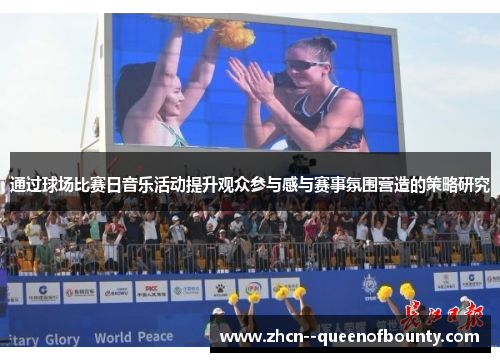 通过球场比赛日音乐活动提升观众参与感与赛事氛围营造的策略研究