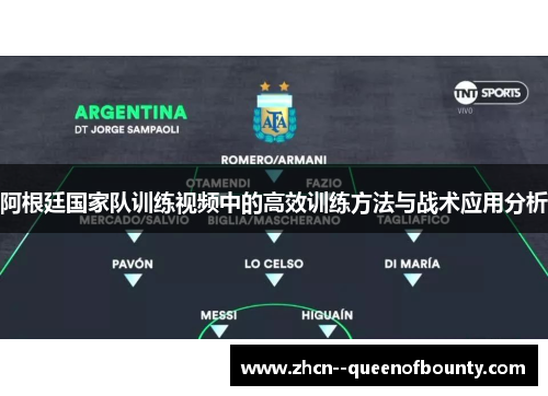 阿根廷国家队训练视频中的高效训练方法与战术应用分析