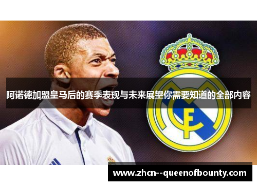 阿诺德加盟皇马后的赛季表现与未来展望你需要知道的全部内容