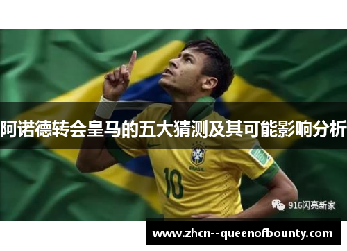 阿诺德转会皇马的五大猜测及其可能影响分析