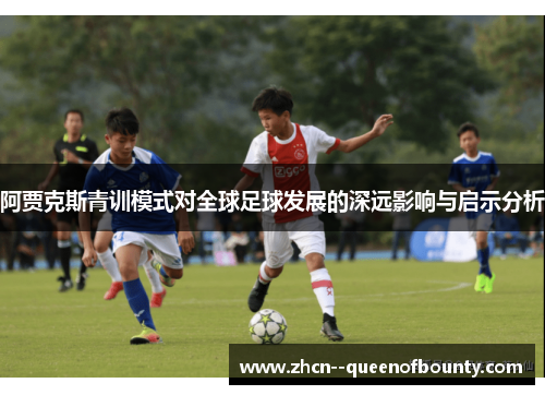 阿贾克斯青训模式对全球足球发展的深远影响与启示分析