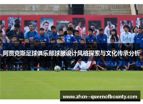 阿贾克斯足球俱乐部球服设计风格探索与文化传承分析