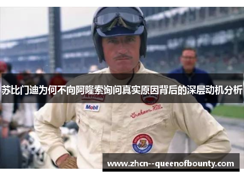 苏比门迪为何不向阿隆索询问真实原因背后的深层动机分析