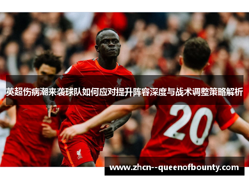 英超伤病潮来袭球队如何应对提升阵容深度与战术调整策略解析