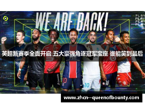 英超新赛季全面开启 五大豪强角逐冠军宝座 谁能笑到最后