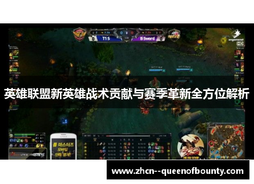 英雄联盟新英雄战术贡献与赛季革新全方位解析