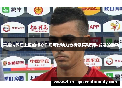 莱昂纳多在上港的核心作用与影响力分析及其对球队发展的推动