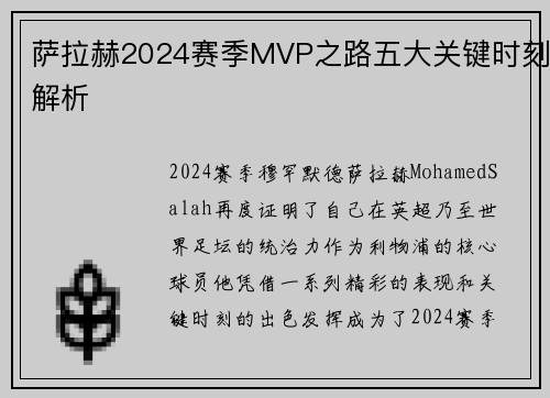 萨拉赫2024赛季MVP之路五大关键时刻解析 萨拉赫2024赛季MVP之路五大关键时刻解析