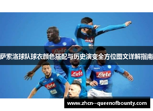 萨索洛球队球衣颜色搭配与历史演变全方位图文详解指南