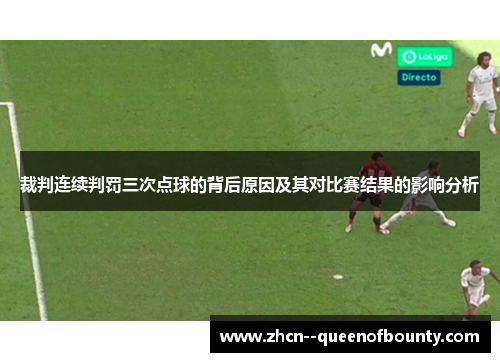 裁判连续判罚三次点球的背后原因及其对比赛结果的影响分析