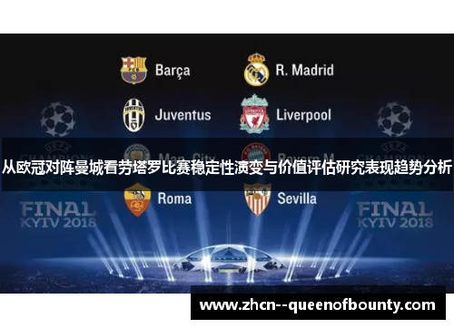 从欧冠对阵曼城看劳塔罗比赛稳定性演变与价值评估研究表现趋势分析