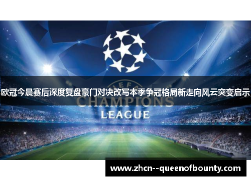 欧冠今晨赛后深度复盘豪门对决改写本季争冠格局新走向风云突变启示 欧冠今晨赛后深度复盘豪门对决改写本季争冠格局新走向风云突变启示
