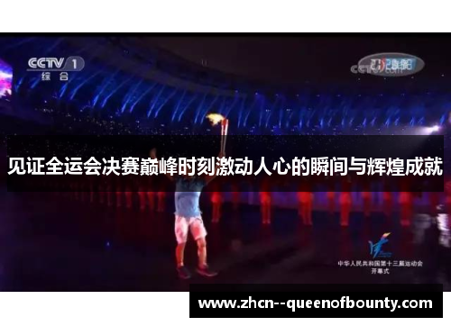见证全运会决赛巅峰时刻激动人心的瞬间与辉煌成就 见证全运会决赛巅峰时刻激动人心的瞬间与辉煌成就