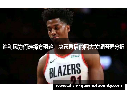 许利民为何选择方硕这一决策背后的四大关键因素分析 许利民为何选择方硕这一决策背后的四大关键因素分析