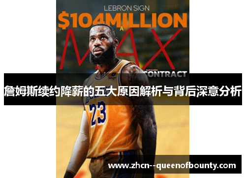 詹姆斯续约降薪的五大原因解析与背后深意分析 詹姆斯续约降薪的五大原因解析与背后深意分析
