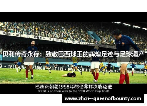 贝利传奇永存：致敬巴西球王的辉煌足迹与足球遗产