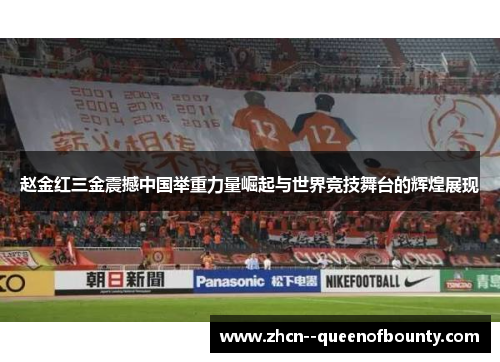 赵金红三金震撼中国举重力量崛起与世界竞技舞台的辉煌展现