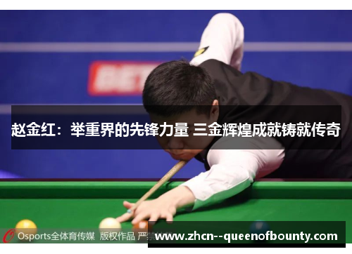 赵金红：举重界的先锋力量 三金辉煌成就铸就传奇