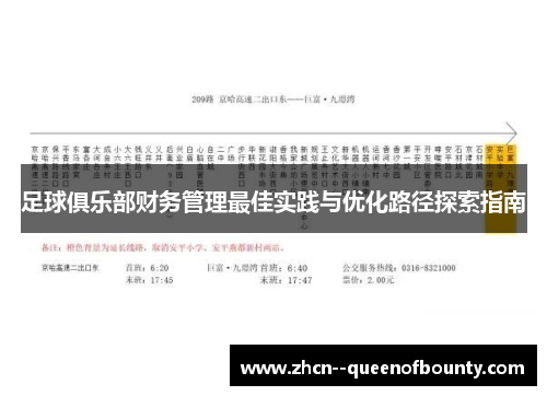 足球俱乐部财务管理最佳实践与优化路径探索指南 足球俱乐部财务管理最佳实践与优化路径探索指南