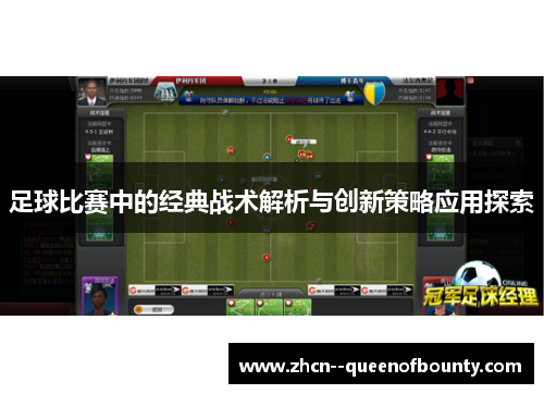 足球比赛中的经典战术解析与创新策略应用探索 足球比赛中的经典战术解析与创新策略应用探索