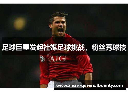 足球巨星发起社媒足球挑战,粉丝秀球技 足球巨星发起社媒足球挑战,粉丝秀球技