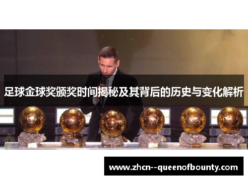 足球金球奖颁奖时间揭秘及其背后的历史与变化解析