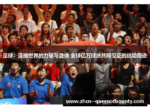 足球:连接世界的力量与激情 全球亿万球迷共同见证的运动奇迹 足球:连接世界的力量与激情 全球亿万球迷共同见证的运动奇迹