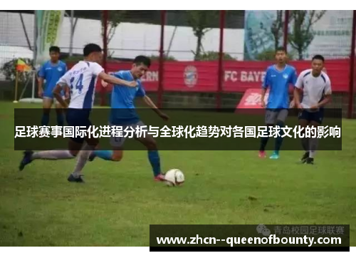 足球赛事国际化进程分析与全球化趋势对各国足球文化的影响