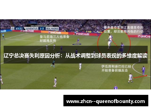 辽宁总决赛失利原因分析:从战术调整到球员表现的多维度解读 辽宁总决赛失利原因分析:从战术调整到球员表现的多维度解读
