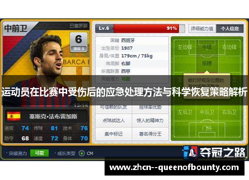 运动员在比赛中受伤后的应急处理方法与科学恢复策略解析 运动员在比赛中受伤后的应急处理方法与科学恢复策略解析