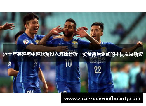 近十年英超与中超联赛投入对比分析：资金背后驱动的不同发展轨迹