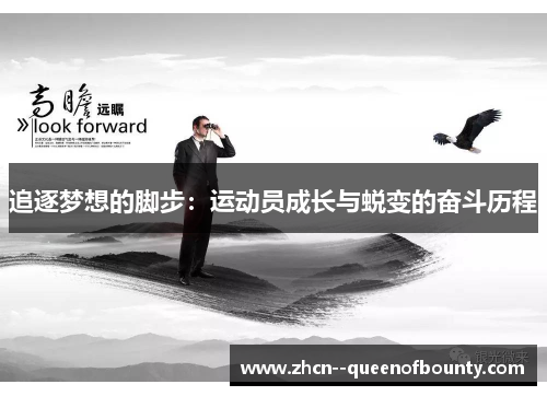 追逐梦想的脚步：运动员成长与蜕变的奋斗历程
