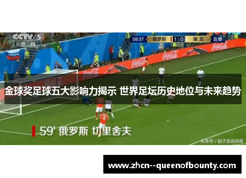 金球奖足球五大影响力揭示 世界足坛历史地位与未来趋势 金球奖足球五大影响力揭示 世界足坛历史地位与未来趋势