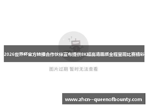 2026世界杯官方转播合作伙伴宣布提供8K超高清画质全程呈现比赛精彩 2026世界杯官方转播合作伙伴宣布提供8K超高清画质全程呈现比赛精彩