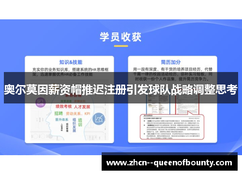 奥尔莫因薪资帽推迟注册引发球队战略调整思考