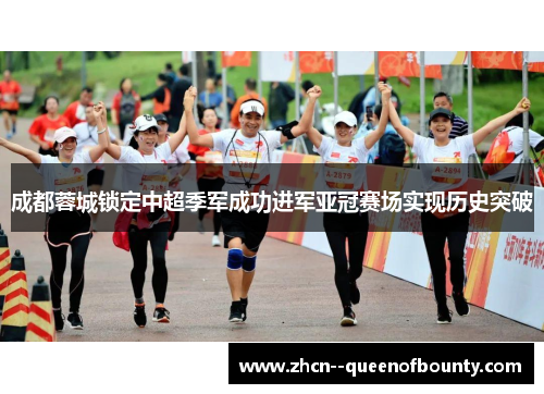 成都蓉城锁定中超季军成功进军亚冠赛场实现历史突破 成都蓉城锁定中超季军成功进军亚冠赛场实现历史突破