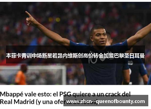 本菲卡青训中场新星若昂内维斯创高价转会加盟巴黎圣日耳曼 本菲卡青训中场新星若昂内维斯创高价转会加盟巴黎圣日耳曼