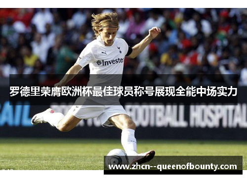 罗德里荣膺欧洲杯最佳球员称号展现全能中场实力