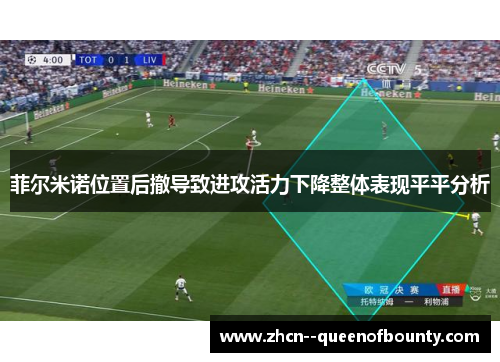 菲尔米诺位置后撤导致进攻活力下降整体表现平平分析 菲尔米诺位置后撤导致进攻活力下降整体表现平平分析